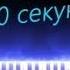 Угадай песню за 10 секунд по мелодии пианино 1 Хит 2018