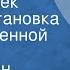 Константин Паустовский Разливы рек Радиопостановка по одноименной повести