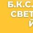 Б К С Айенгар Свет жизни йога Читаем специальную литературу