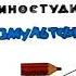 Ну погоди