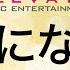 EMG3 0066 風になる 混声3部合唱