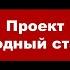 Владимир Боглаев на канале Точка сборки Проект Народный станок