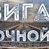 Навигатор Пересадочной Станции Где искать и откуда начинать слушать аудиокниги на канале
