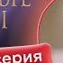 Сериал Кровавые цветы 1 8 серия русский дубляж