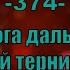Гимны Надежды 374 Дорога дальняя порой тернистая минус