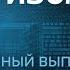 Витязева ПРОТИВ всех СКАНДАЛ в России потери БОЛЬШЕ НЕ СКРЫТЬ Антизомби 2024 42 полный выпуск