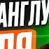 Как СДАТЬ ЕГЭ по английскому если я НЕ ЗНАЮ язык ПЛАН подготовки к ЕГЭ по англу с НУЛЯ