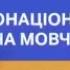 УВАГА Загальнонаціональна хвилина мовчання