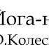 Йога нидра упражнение для глубокого расслабления Нидра йога