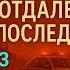 ОТДАЛЕННЫЕ ПОСЛЕДСТВИЯ ч23 А МАРИНИНА КАМЕНСКАЯ АУДИОКНИГА