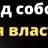 Власть над собой высшая власть Римский философ о власти жизни и женщинах