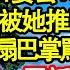 家宴當天弟弟擅自帶來女友 對方獅子大開口要公司全部股份 我媽不肯竟被她推下樓去昏迷 我大怒 弟弟扇巴掌罵外人管閒事 不料我冷笑一電話召開股東會 下秒當眾宣讀份文件弟弟瘋了真情故事會 老年故事 愛情