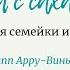 Омлет с сахаром часть 5 Приключения семейки из Шербура сказки в сети