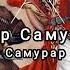 гр Самур Малик Сейдалиев Самурар живой голос