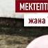 МЕКТЕПТЕГИ 2ЧИ КЫЗ жана ТАГДЫРДЫН ТАМАШАСЫ турмуштук окуя АУДИОКИТЕП