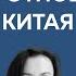 Утро опричника Что дальше в отношениях России и Китая Бауновкаст Баунов Габуев Вита Спивак