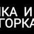 Бабушка и внук Горка прикол ChorneGame552