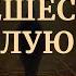 РЕГРЕССИВНЫЙ ГИПНОЗ ПУТЕШЕСТВИЕ В ПРОШЛУЮ ЖИЗНЬ