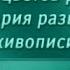 История живописи Передача 1 Символика цвета в изобразительном искусстве Часть 1