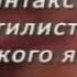 Урок 1 Синтаксис как раздел науки о языке Основные единицы синтаксиса