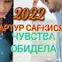 чувства обидела Артур саркисян