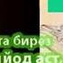 эй ашк охиста бирез ки гам зиёд аст газал бо садои Сиратулох