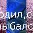 СЕГОДНЯ БОГ ПРОСНУЛСЯ УТРО РАНО БОГ ДОСЛЁЗ