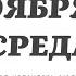 13 НОЯБРЯ СРЕДА ЕВАНГЕЛИЕ АПОСТОЛ ДНЯ ЦЕРКОВНЫЙ КАЛЕНДАРЬ 2024 мирправославия