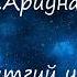 Т Ариунаа Битгий уйл охин минь Lyrics