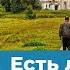 Есть ли разница в какой ходишь храм Священник Антоний Русакевич
