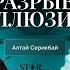 Сбой матрицы Где ты внутри или снаружи