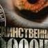 Таинственная Россия 1 сезон 05 фильм Калининградская область Машина времени существует