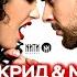 крид Molly если ты меня не любишь Mikis Remix