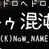 ドロヘドロ OP Welcome トゥ 混沌 カオス K NoW NAME VOガイド有 耳コピ カラオケ