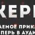 Хакеры 3 Глава 7 Вторжение