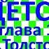 Краткий пересказ Л Толстой Детство глава 19