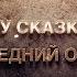 В гостях у сказки Часть 1 Последний Отсчёт