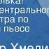 Александр Хмелик Друг мой Колька Спектакль Центрального детского театра по одноименной пьесе