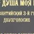 Величит душа Моя Господа византийский 3 й глас Павел Мочалов