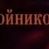 Искатели Кудеяр царь разбойников