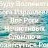 Славь Господа Viralvideo победа сила слава вера ответы чудеса радость укрепление благость