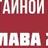 Глава 2 Секрет закрытой двери