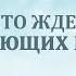 10 Что ждёт искажающих истину Как не потерять голову в сумасшедшем мире Рик Реннер