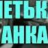 НОВЫЙ ПРИКОЛ ВАСИЛИЙ ИВАНЫЧ ЧАПАЕВ ПЕТЬКА и АНКА БЕСЕДЫ О ЛЮБВИ