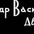 Александр Васильев Двое не спят