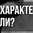 Как укрепить характер дух и силу воли