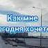 Как Мне Сегодня Хочется Только С Тобою Рядом Быть