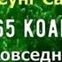 Целый мир один цветок 365 коанов для повседневной жизни Сунг Сан Книга