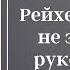 Место женщины в Третьем Рейхе