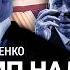 ФИЛИППЕНКО Когда Трамп остановит войну Как новый президент США надавит на Путина и Украину